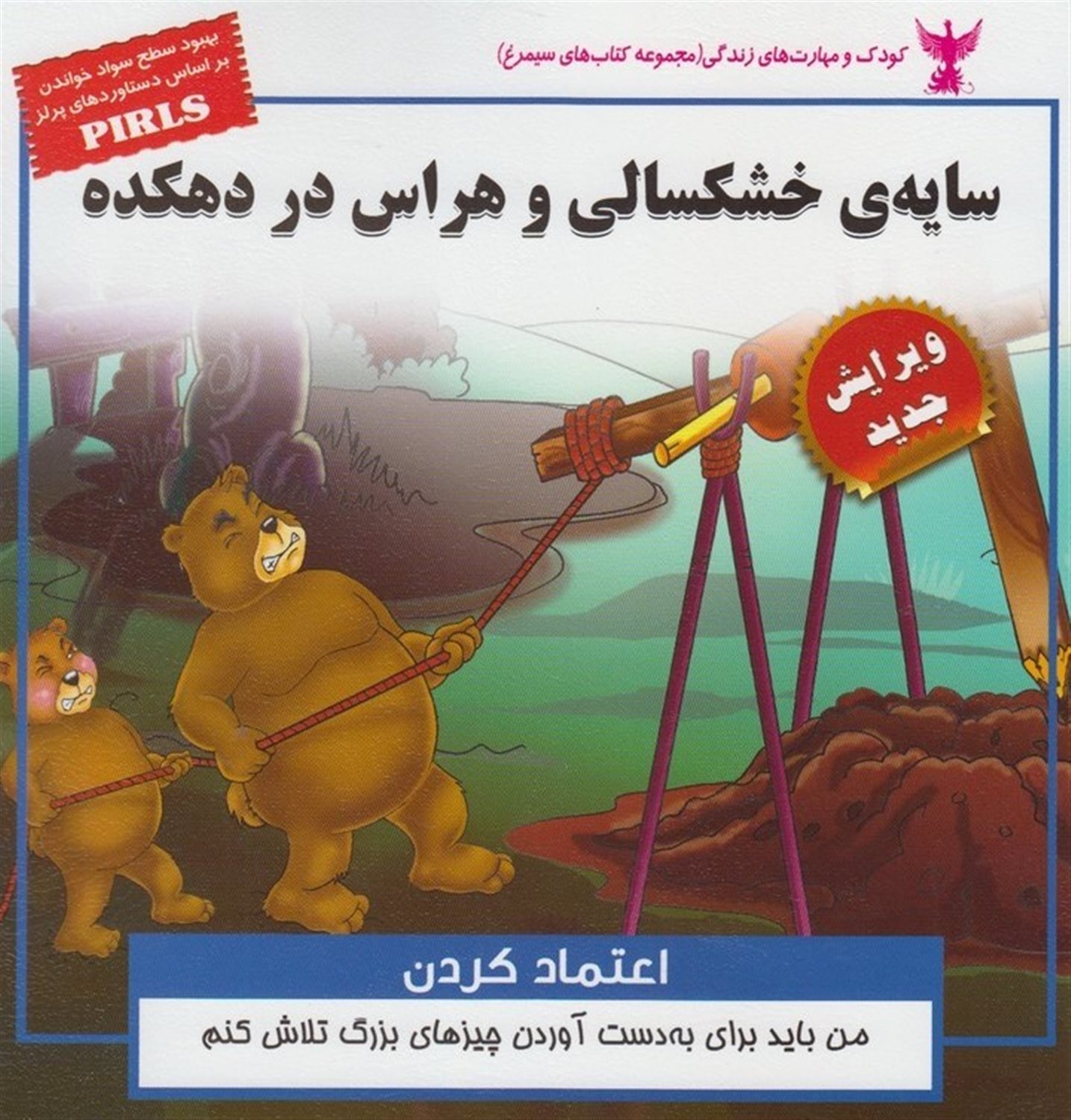 کودک و مهارت‌های زندگی (سایه‌ی خشکسالی و هراس در دهکده)