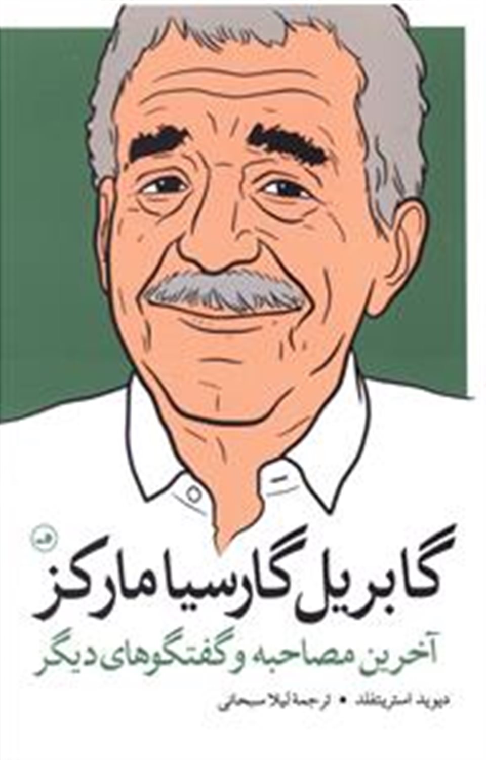 گابریل گارسیا مارکز