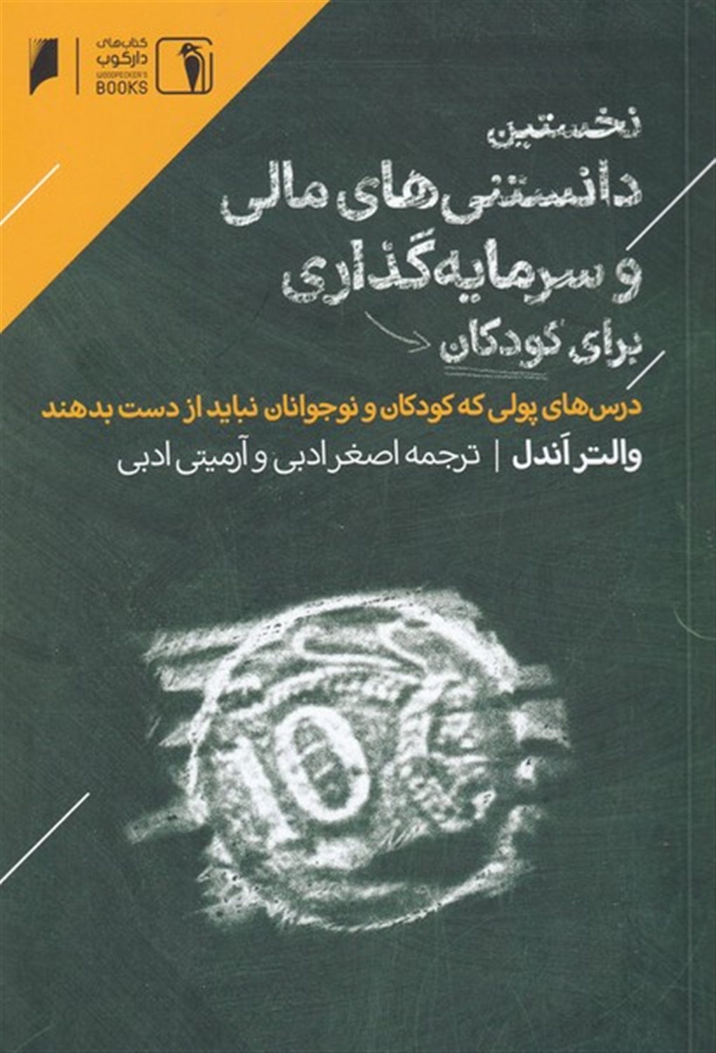 نخستین دانستنی  مالی برای کودکان
