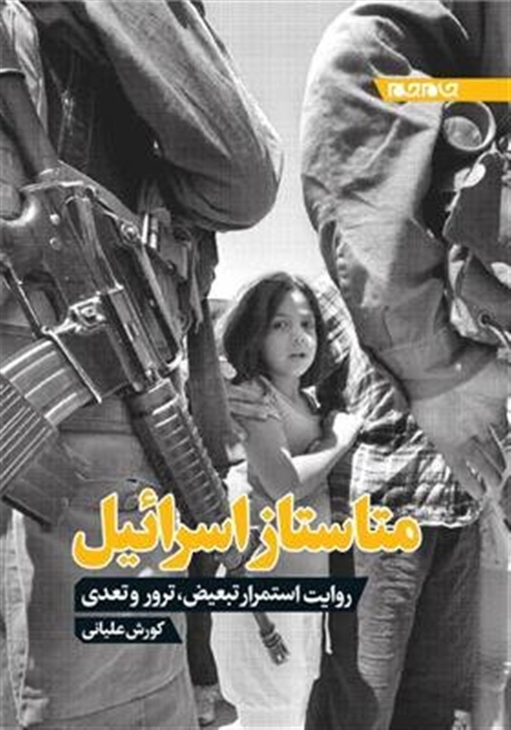 متاستاز اسرائیل