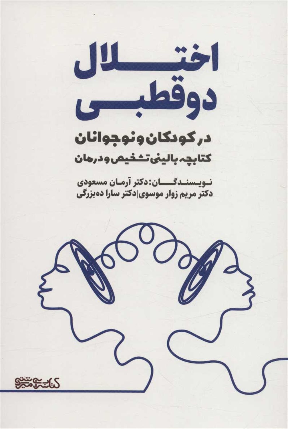 اختلال دو قطبی در کودکان و نوجوانان 