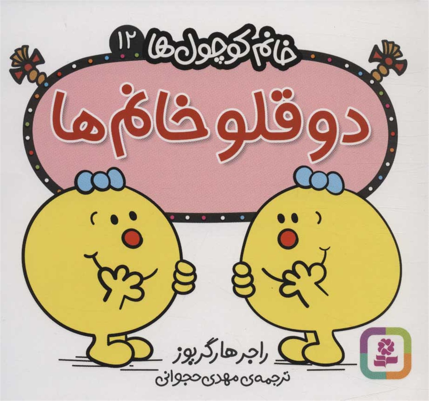 خانم کوچول‌ها 12 (دوقلو خانم)