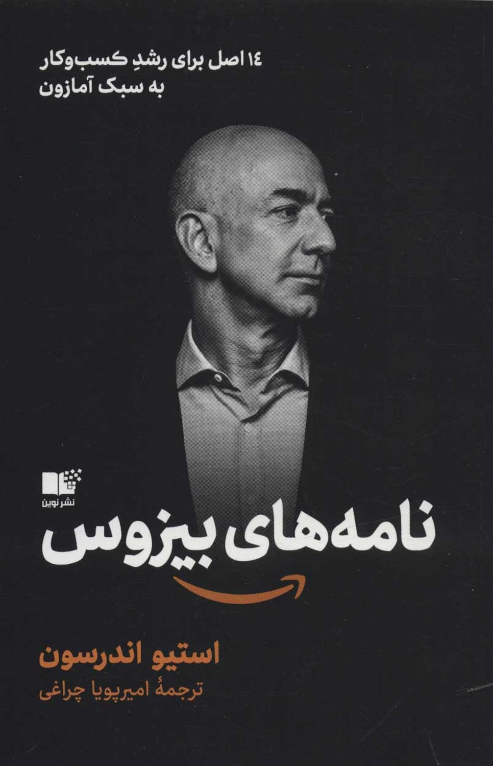 نامه‌های بیزوس