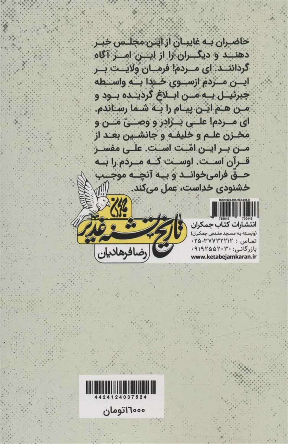 تاریخ تشنه غدیر
