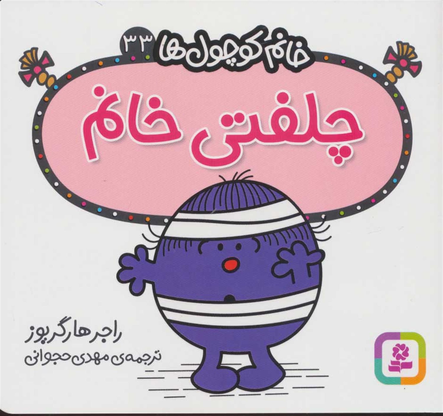 خانم کوچول‌ها 33 (چلفتی خانم)