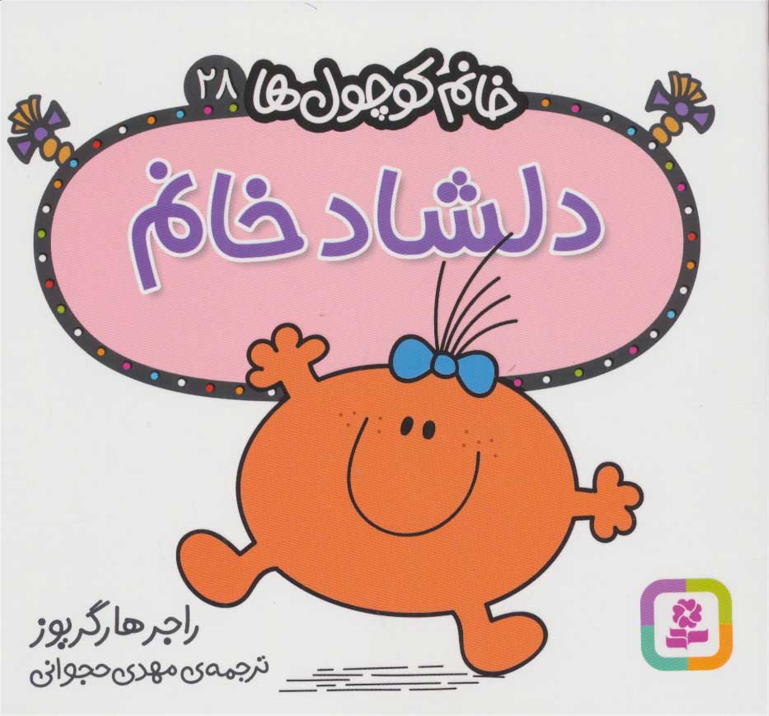 خانم کوچول‌ها 28 (دلشاد خانم)
