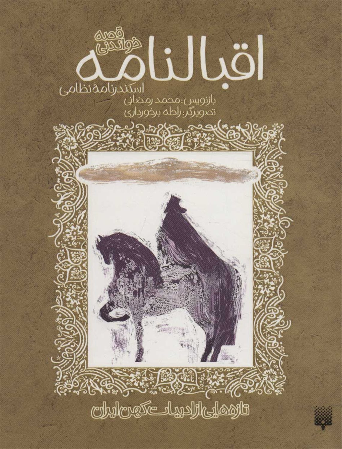 قصه خواندنی (اقبالنامه)