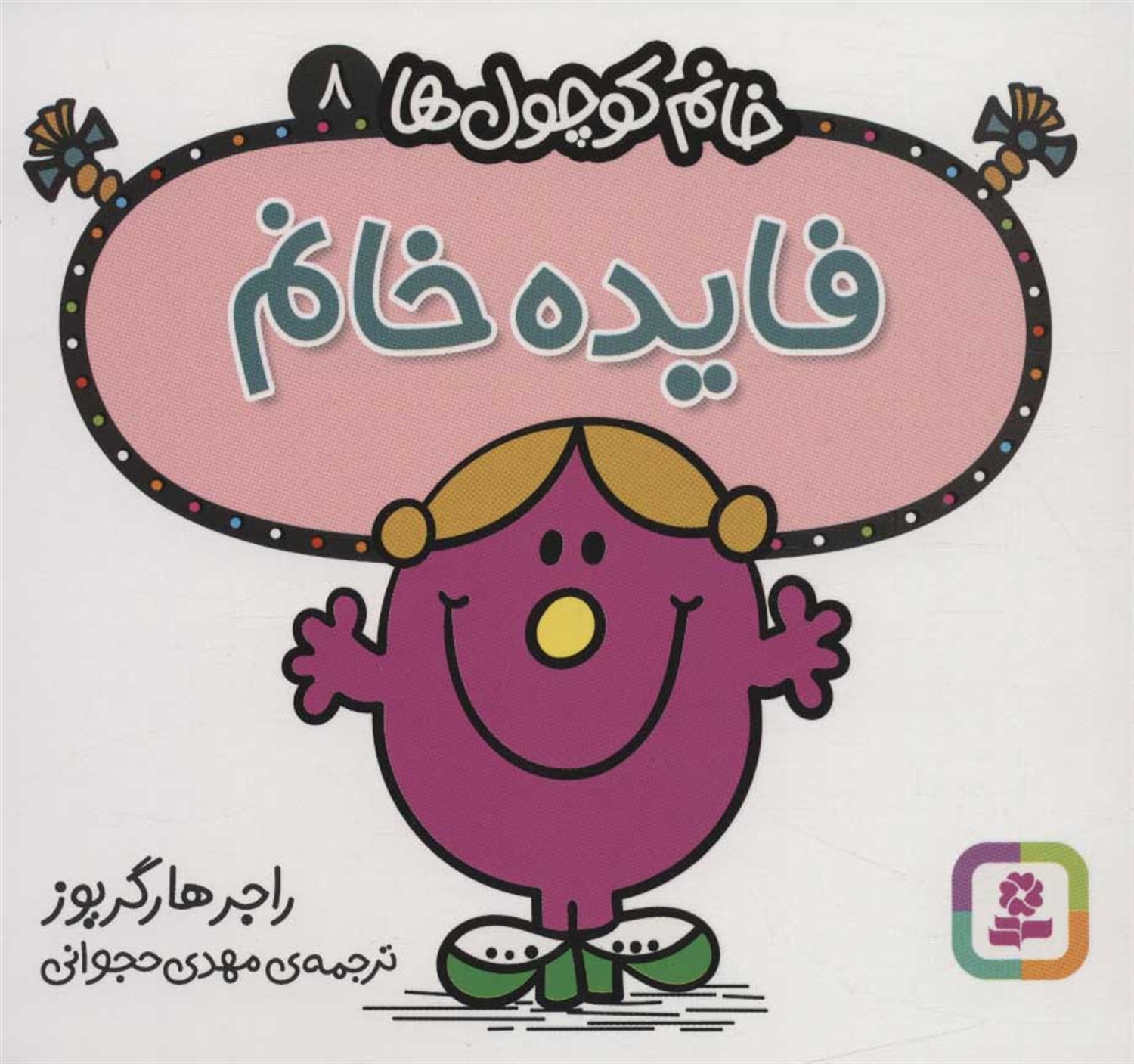 خانم کوچول‌ها 8 (فایده خانم)