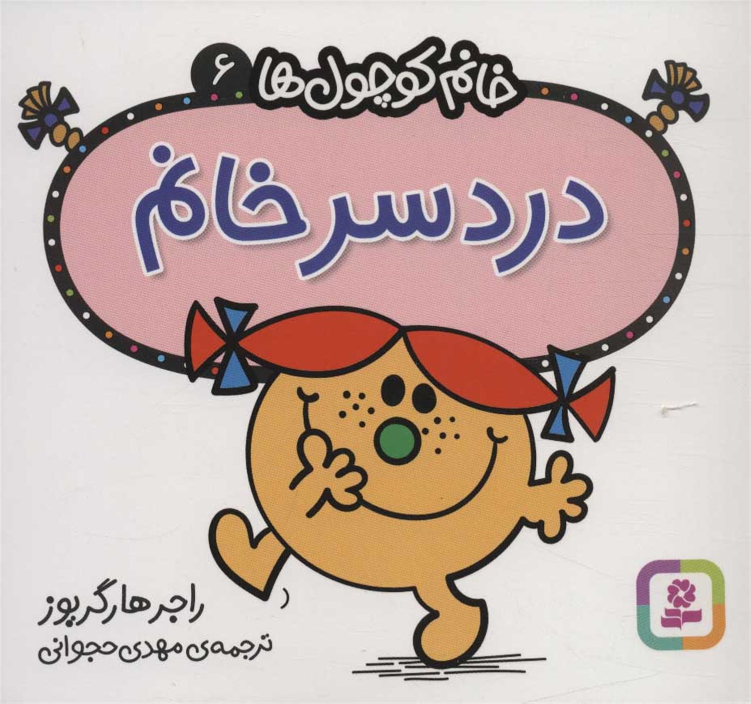 خانم کوچول‌ها 6 (دردسر خانم)