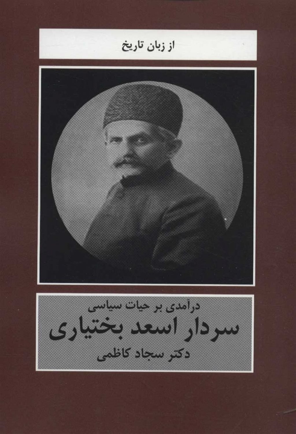 درآمدی بر حیات سیاسی سردار اسعد 