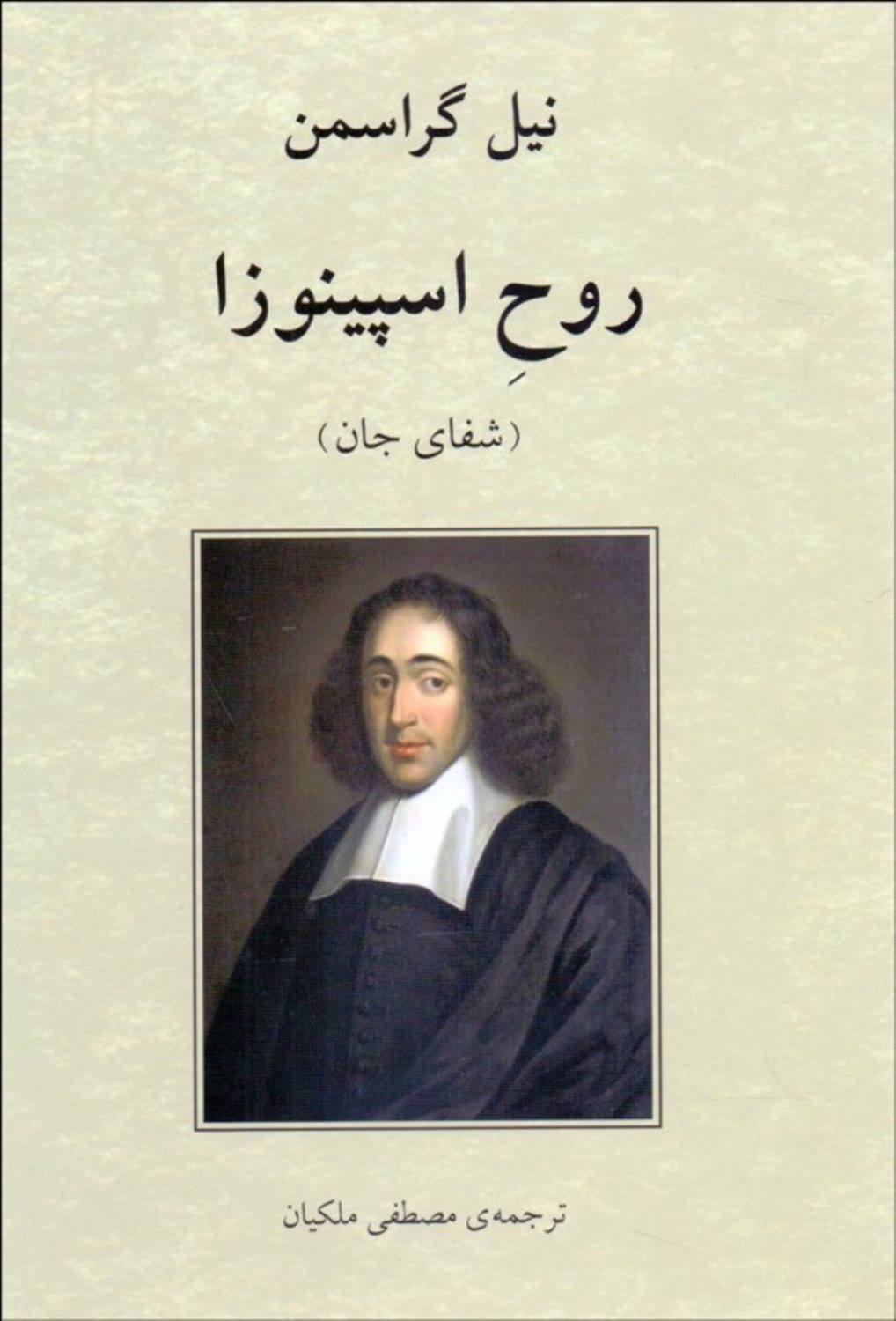روح اسپینوزا 
