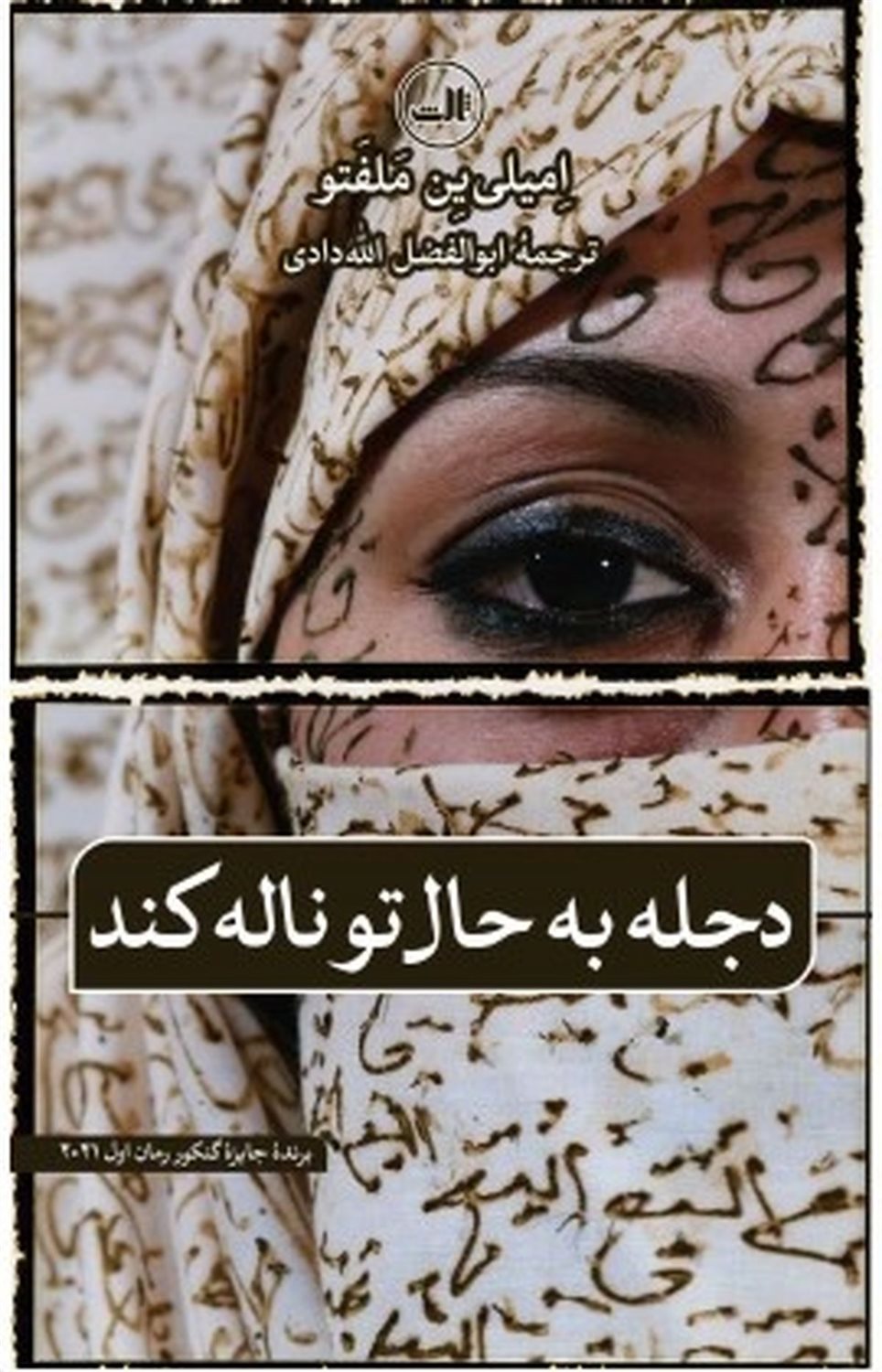 دجله به حال تو ناله کند