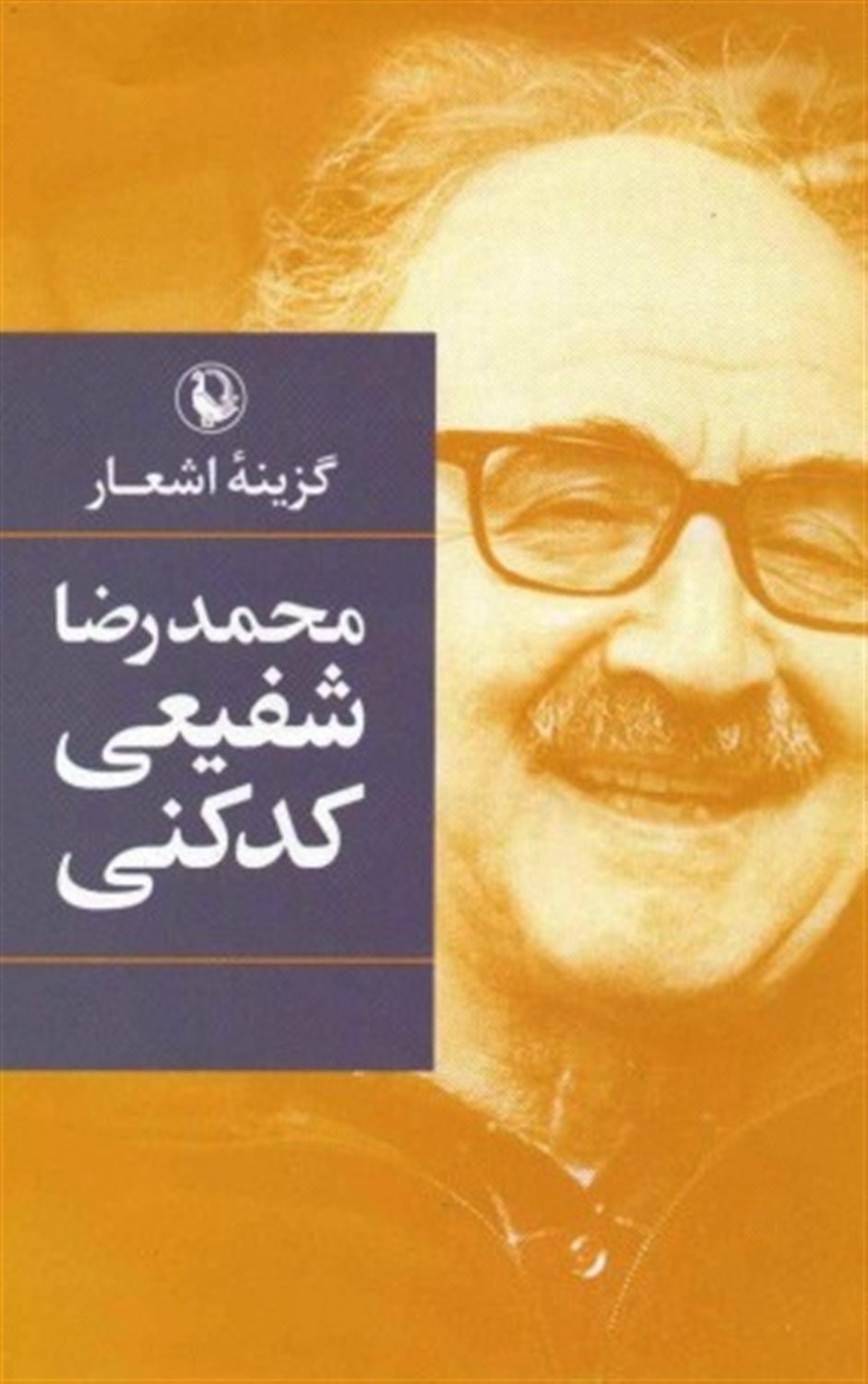 گزینه اشعار: محمدرضا شفیعی کدکنی