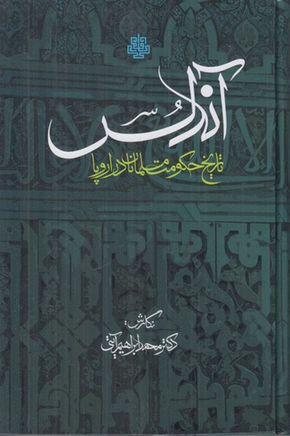 آندلس تاریخ حکومت مسلمانان در اروپا