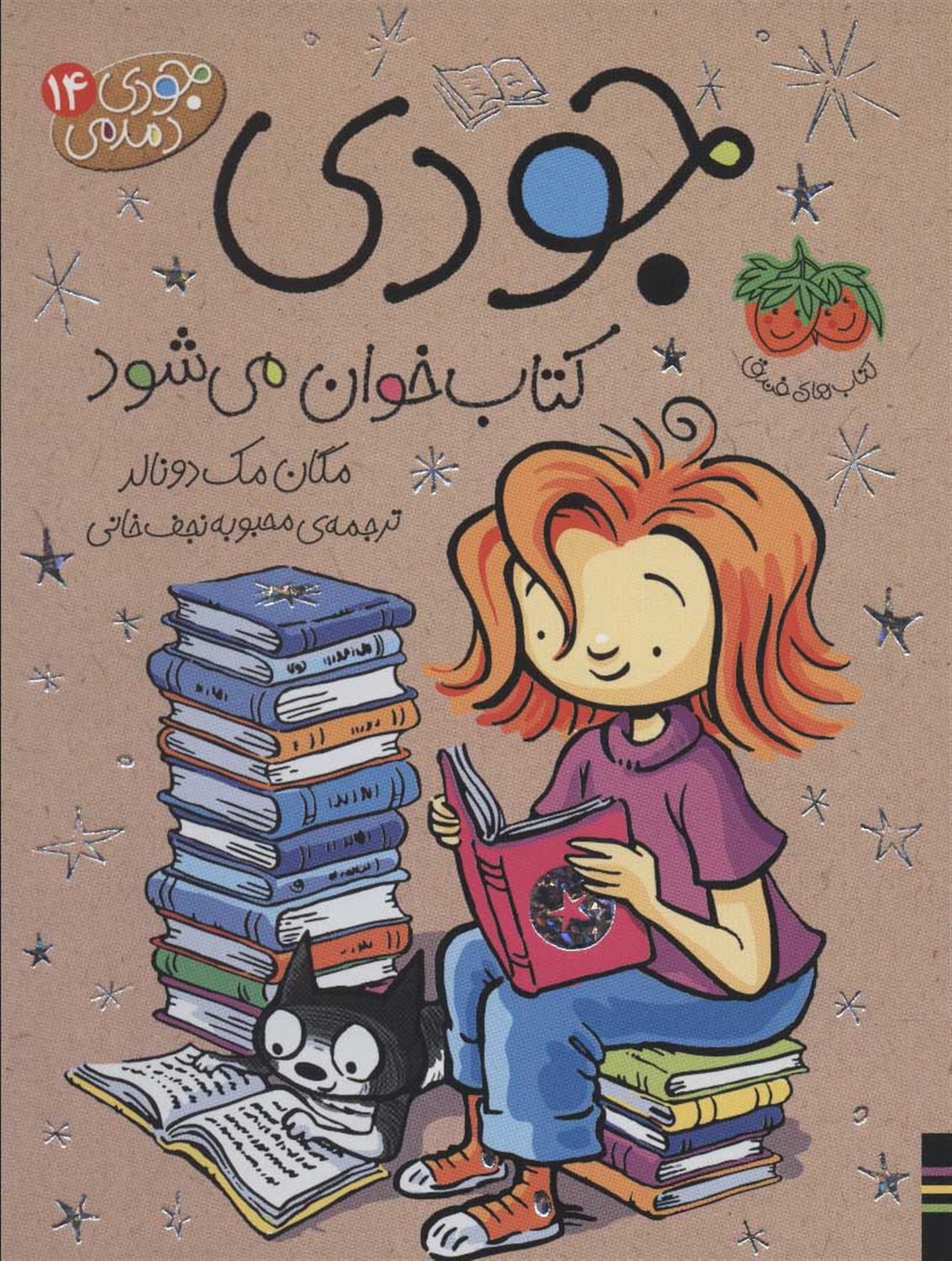 جودی دمدمی 14 (جودی کتاب‌خوان می‌شود)