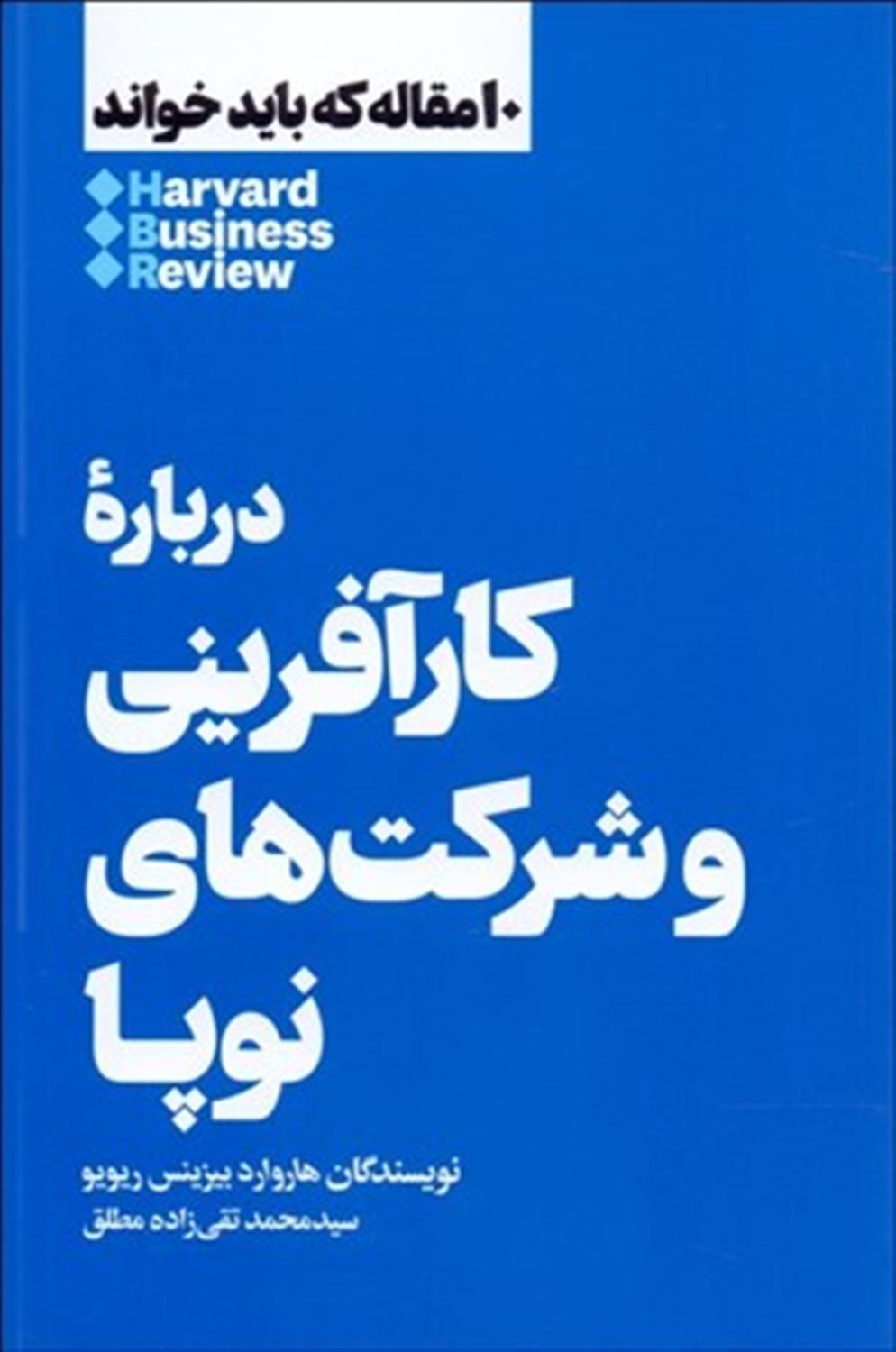 10 مقاله که باید خواند: درباره کارآفرینی و شرکت‌های نوپا