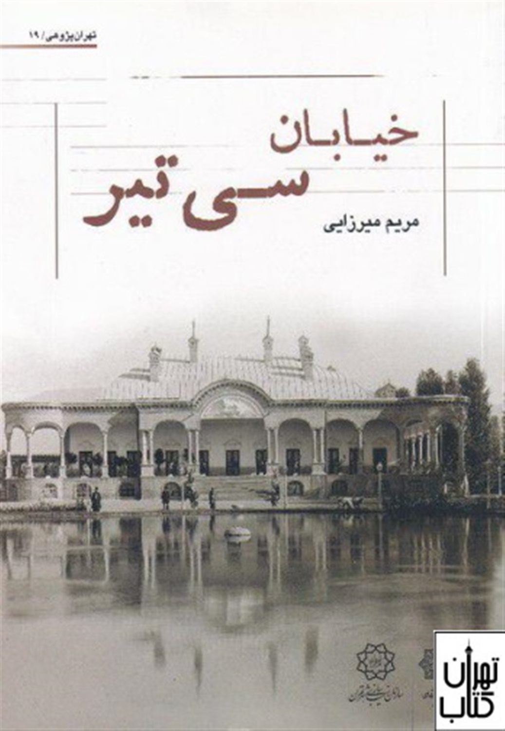 خیابان سی تیر