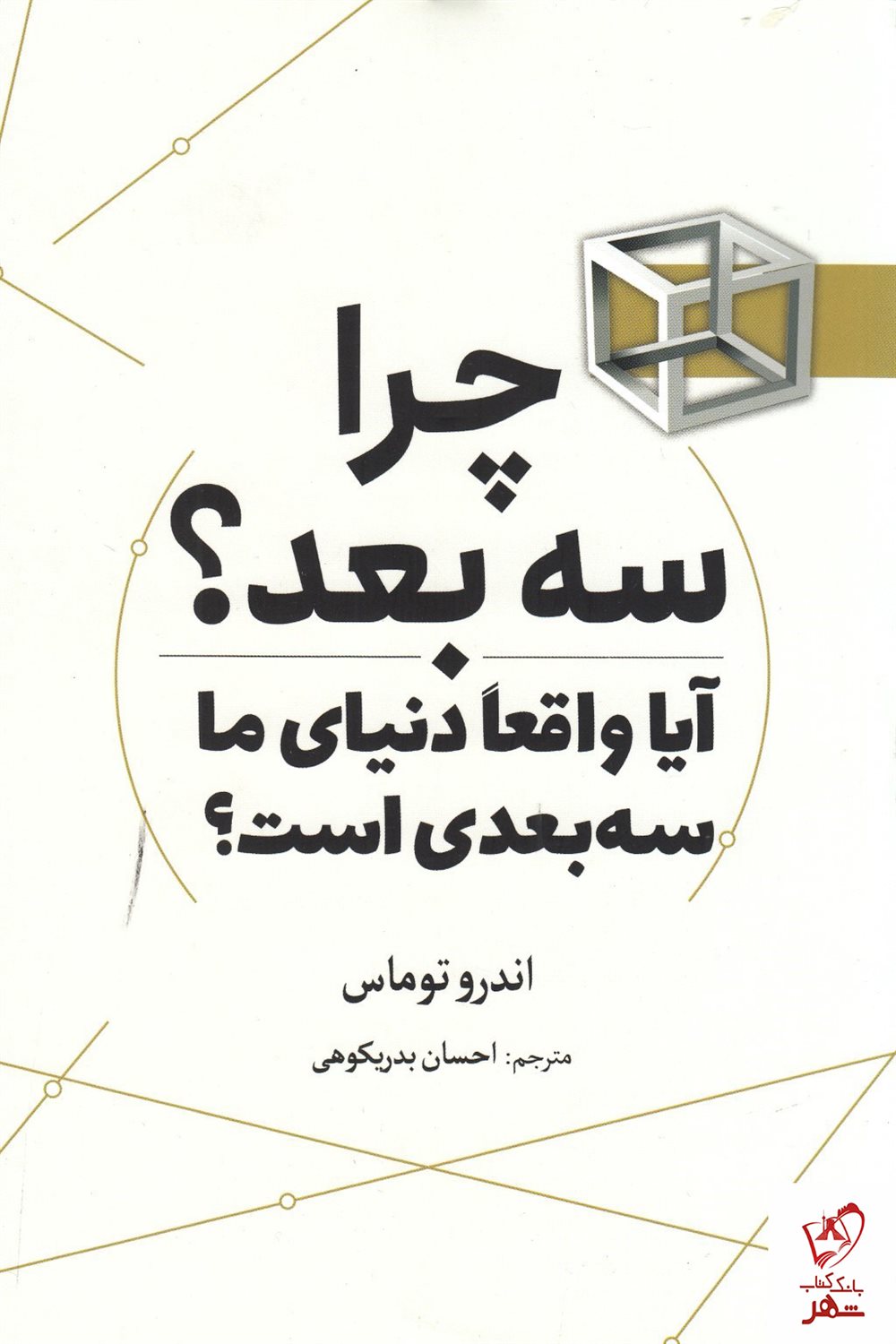 چرا سه بعد