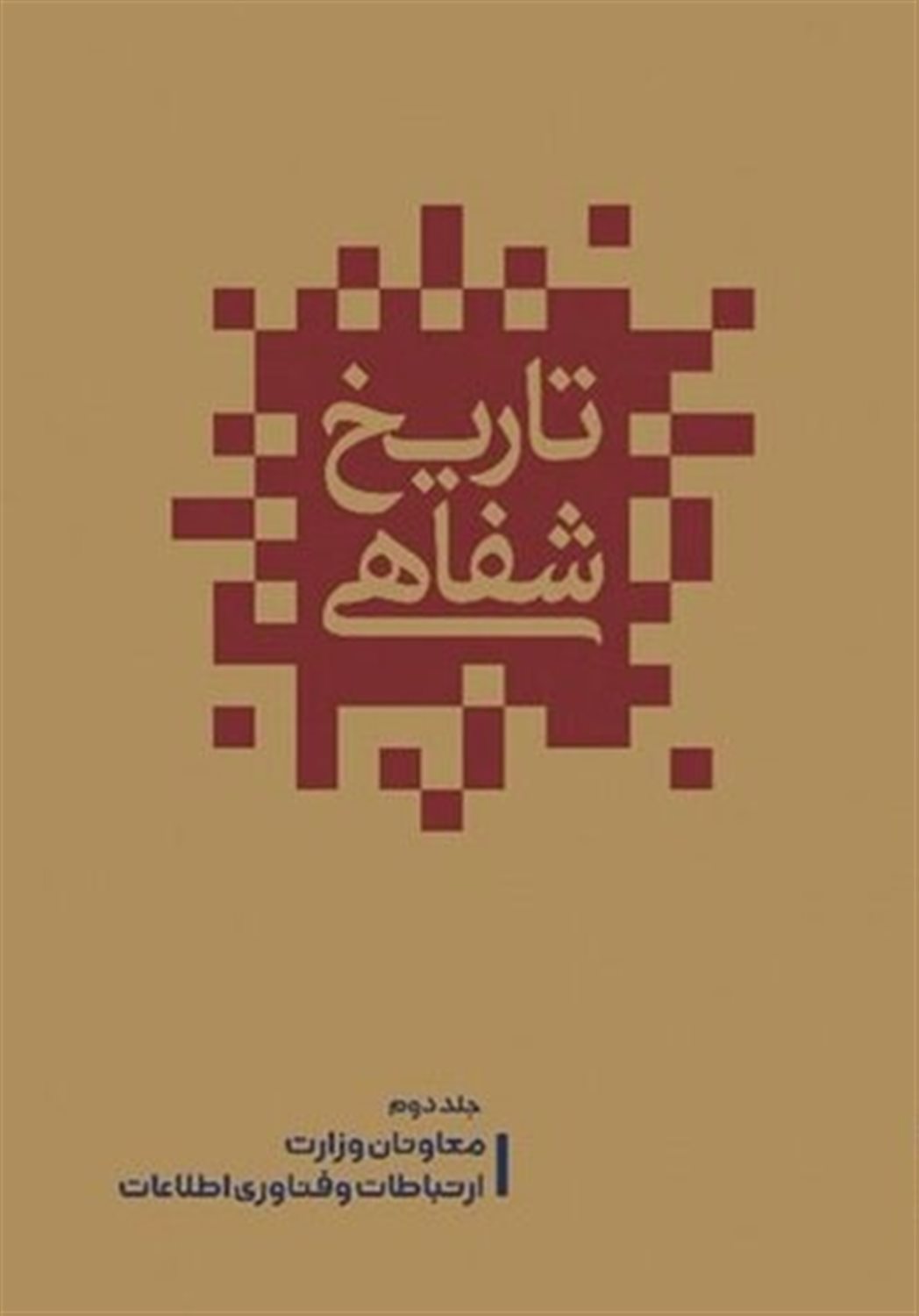 تاریخ شفاهی
