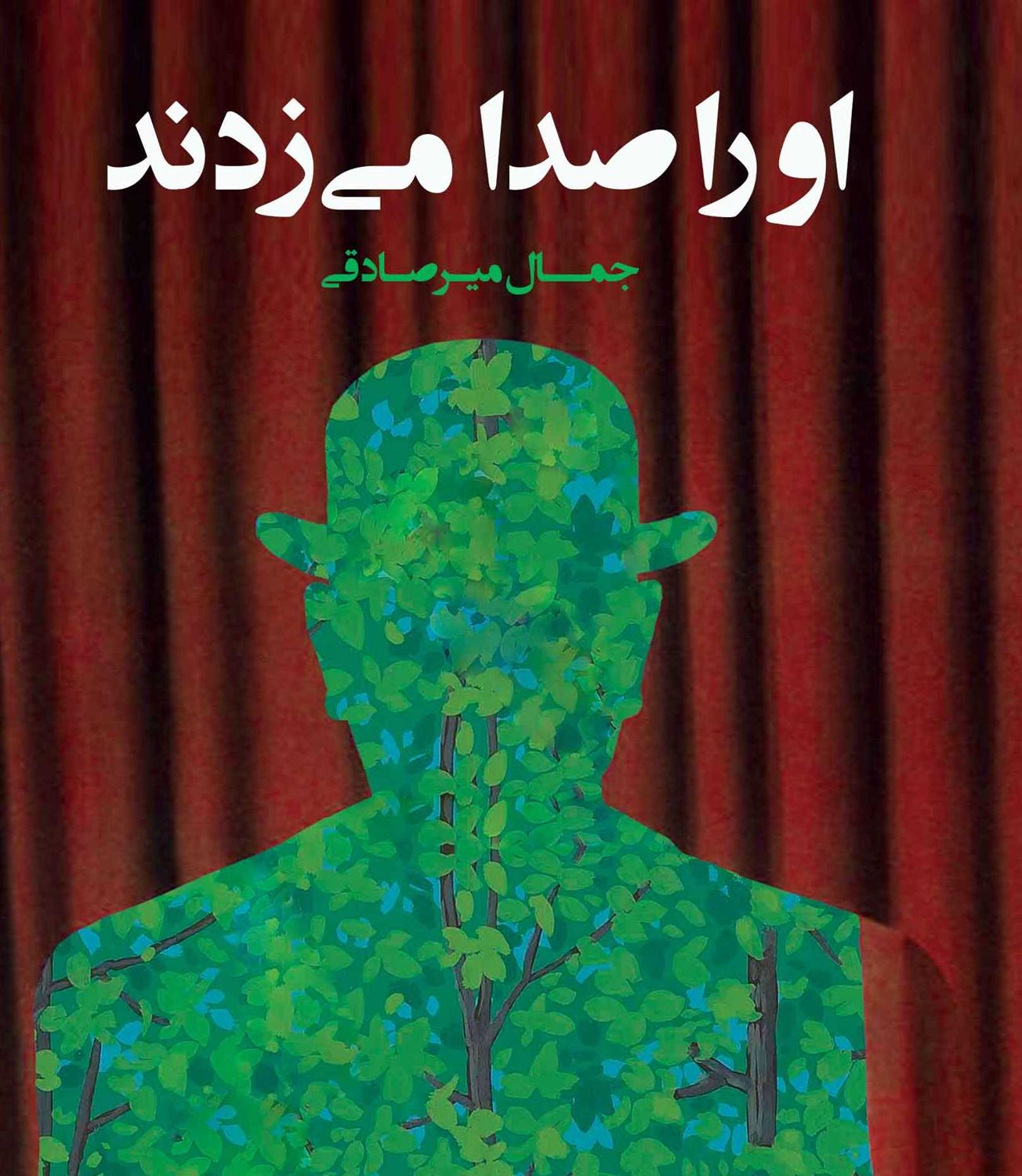 او را صدا می زدند