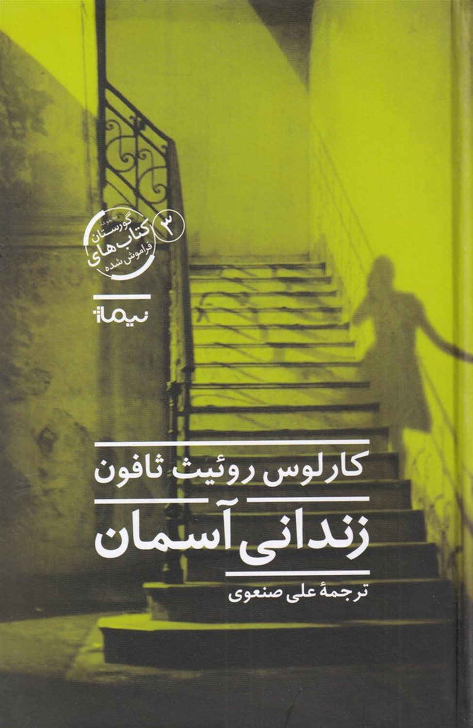 زندانی آسمان