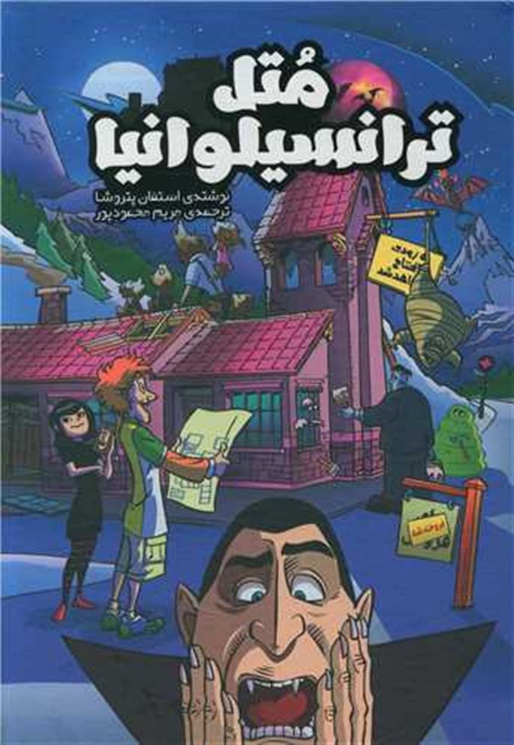 متل ترانسیلوانیا