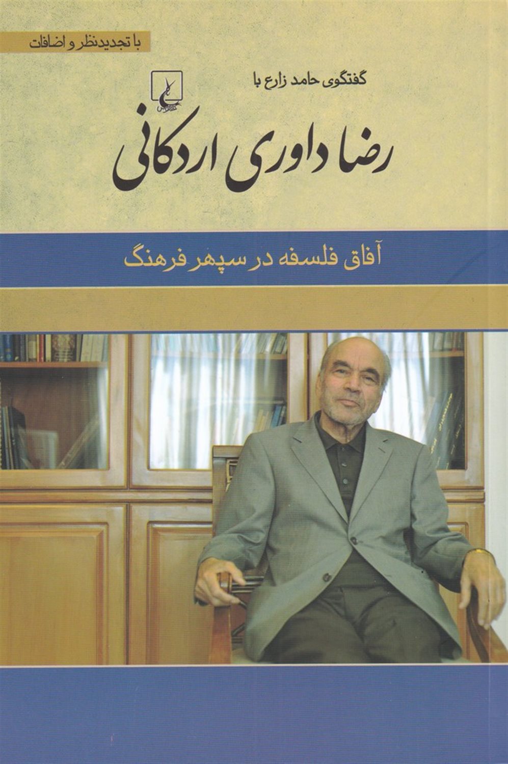 	‏‫آفاق فلسفه در سپهر فرهنگ‮ ‏‫: گفتگوی حامد زارع با رضا داوری‌اردکانی