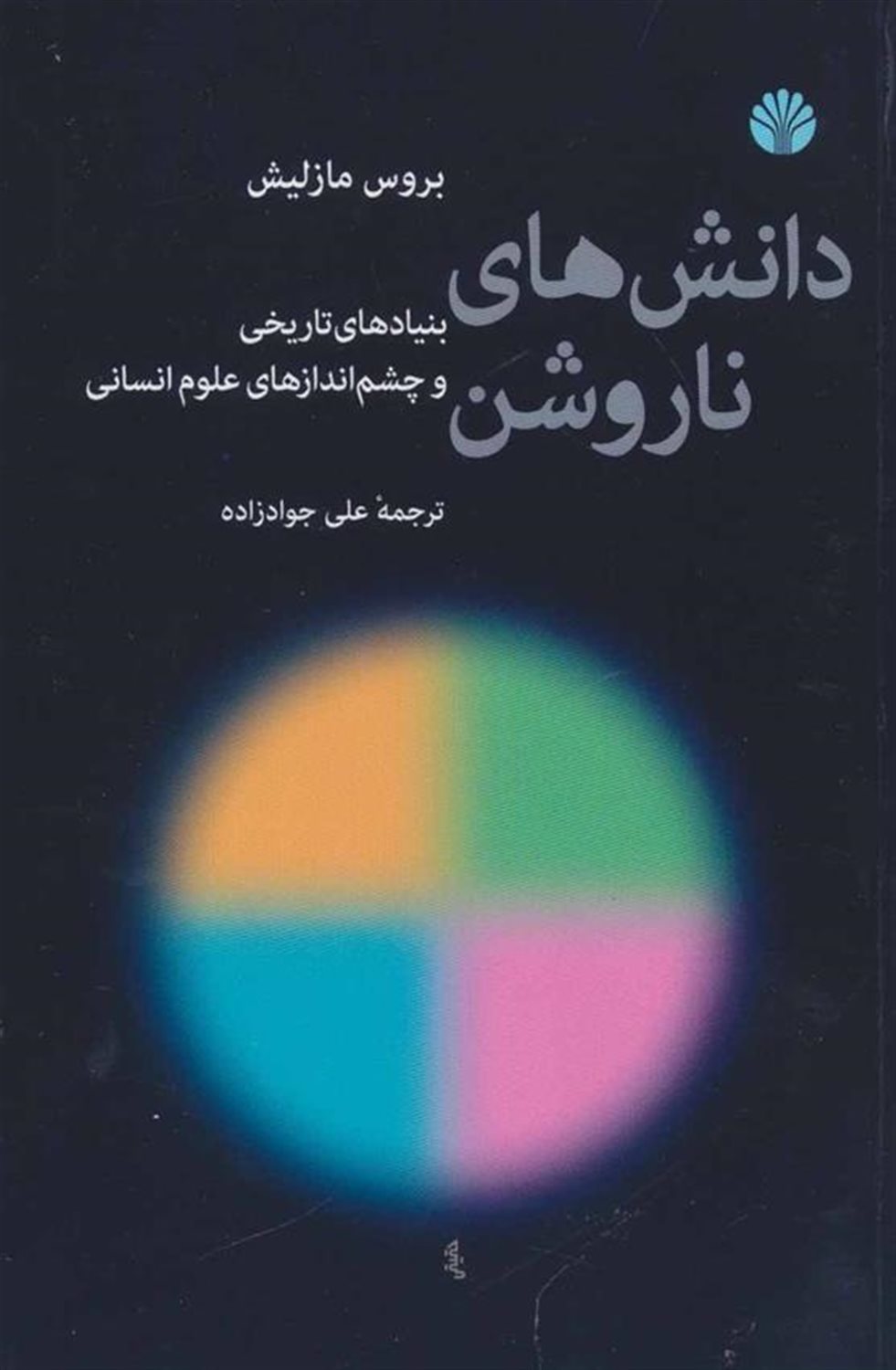 دانش های ناروشن