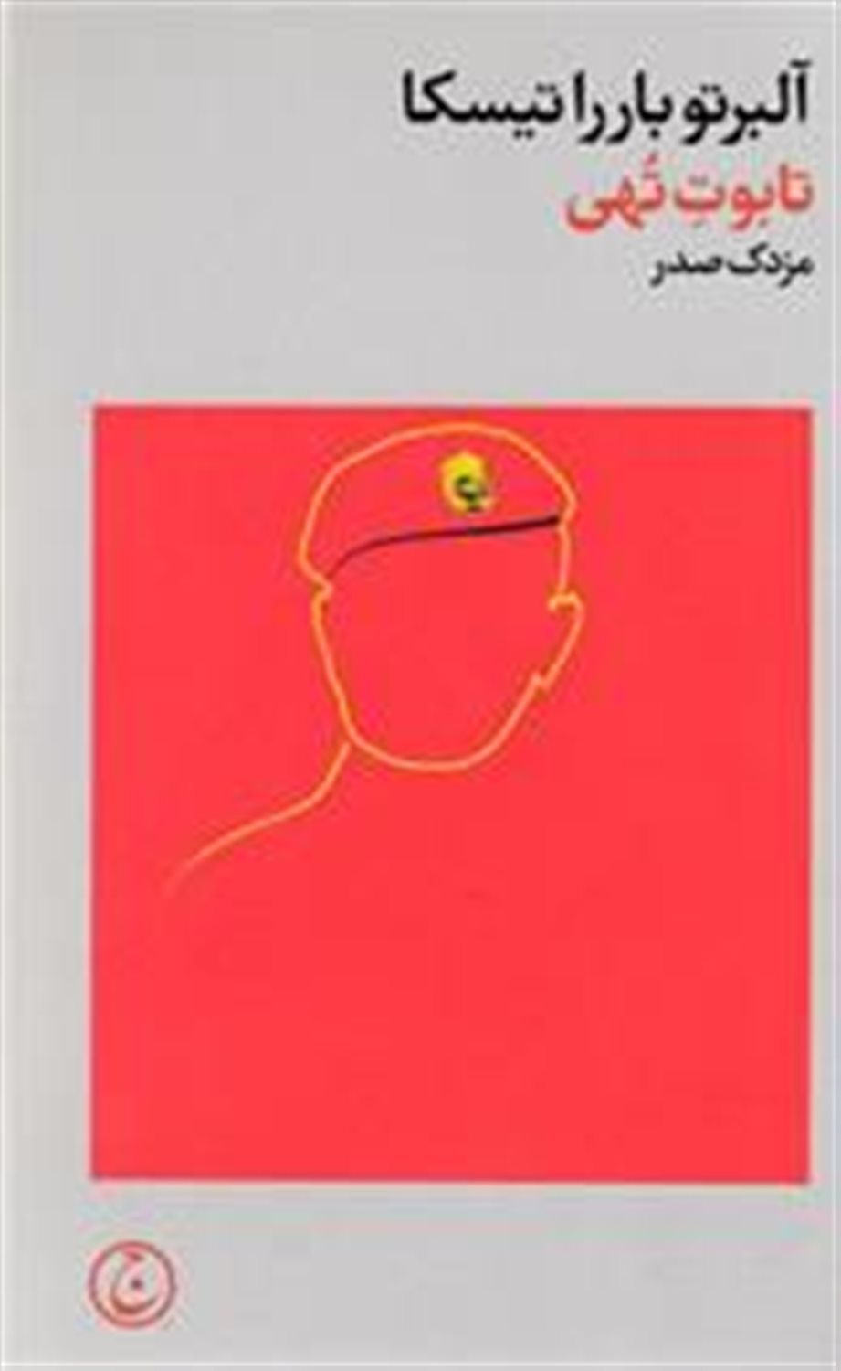 تابوت تهی