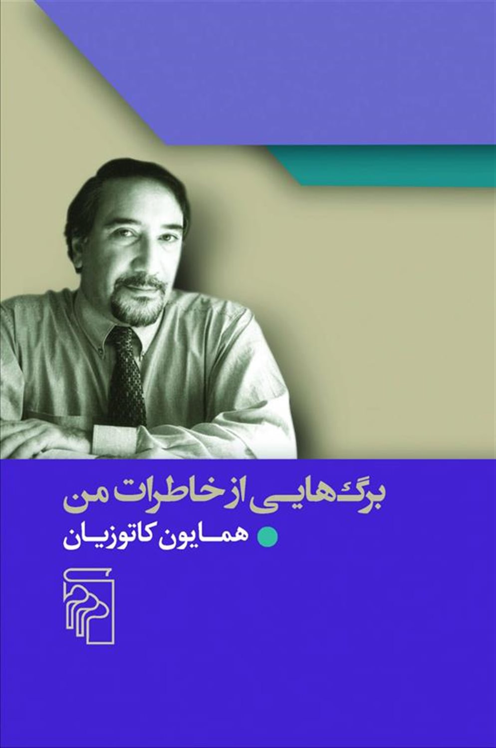 برگ‌هایی از خاطرات من 