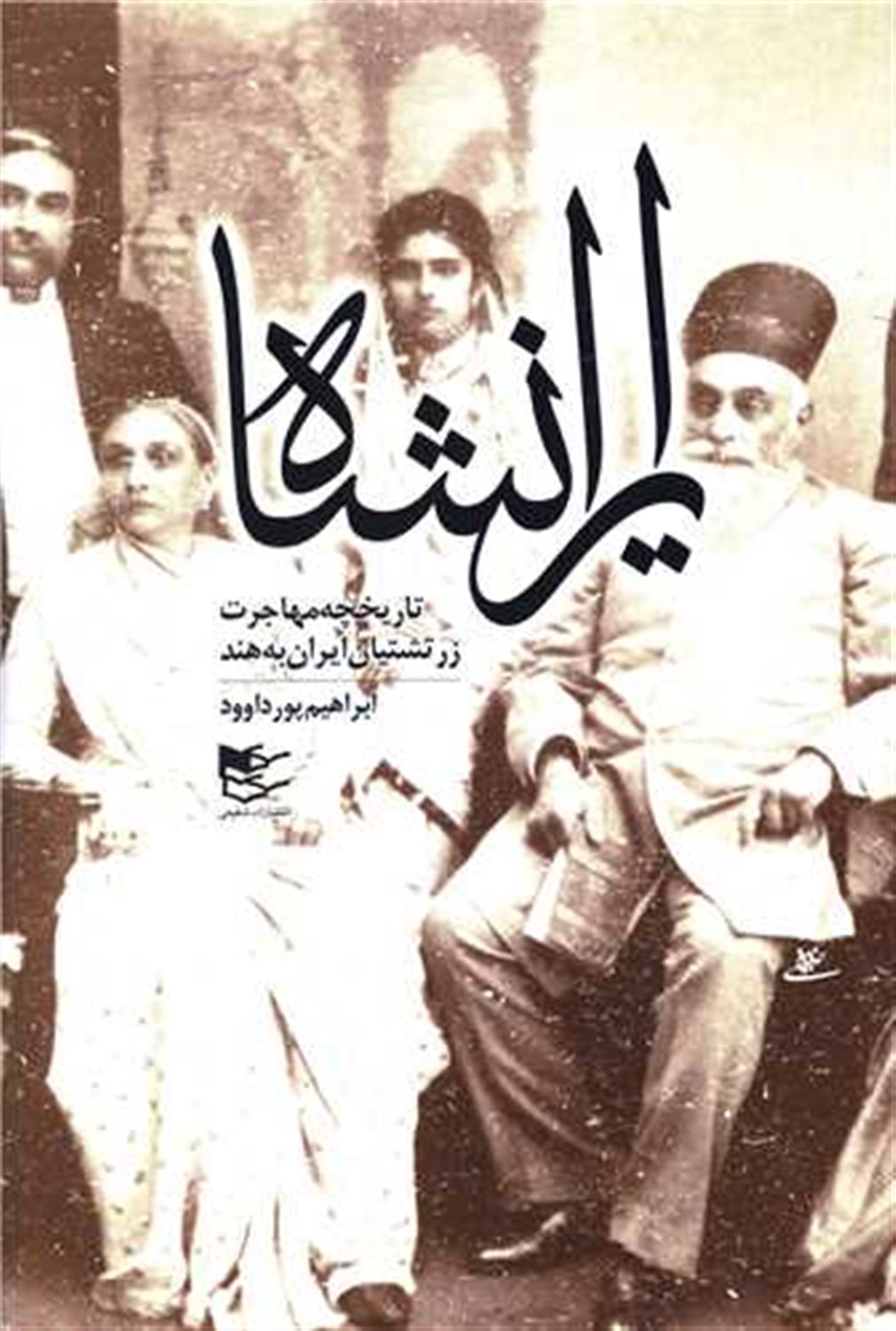 ایرانشاه 