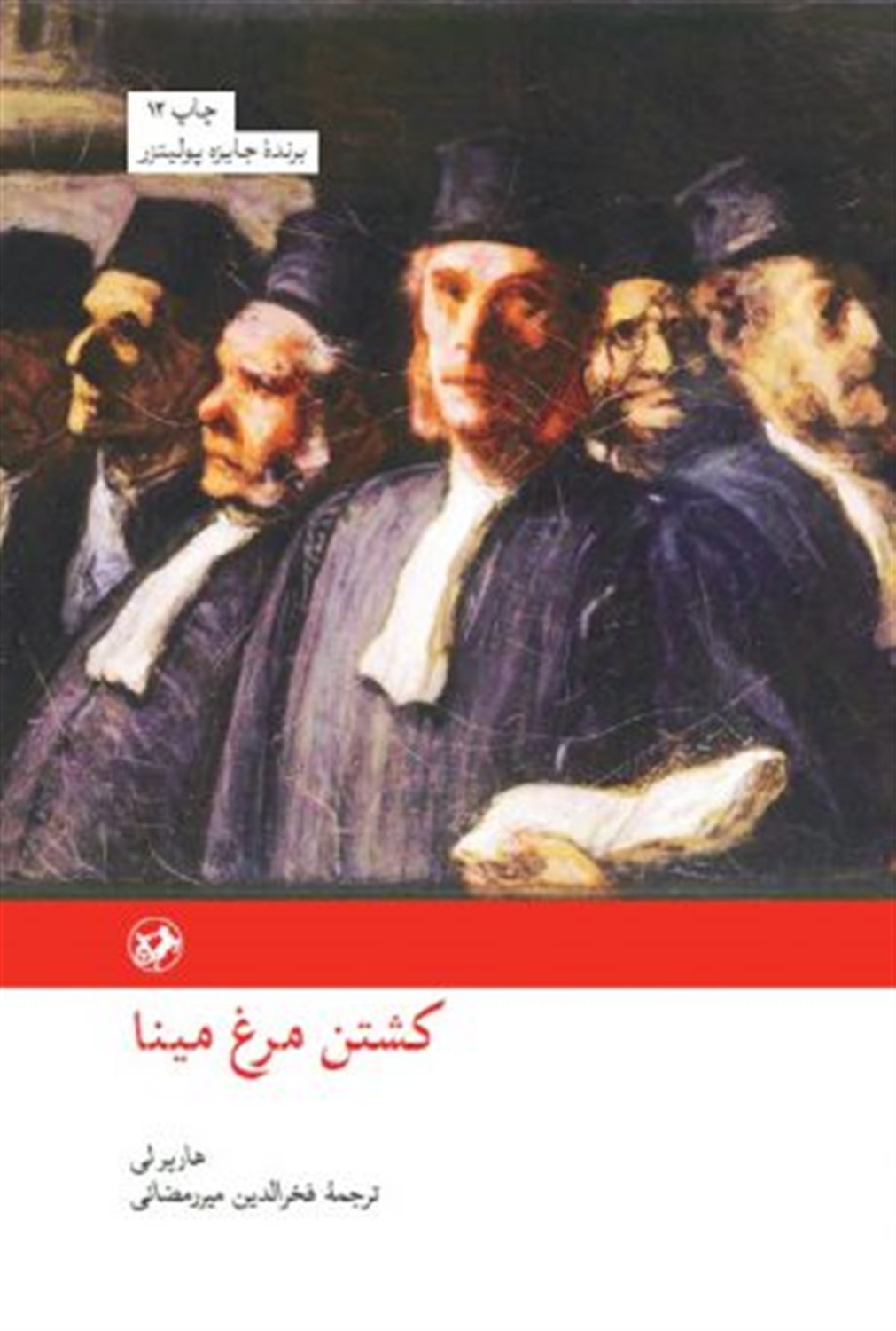 کشتن مرغ مینا 