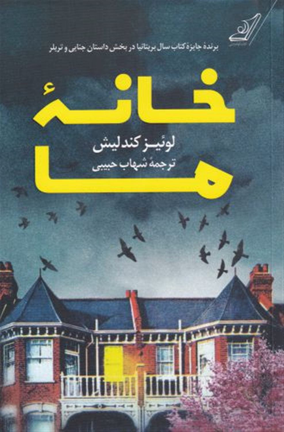 خانه ما