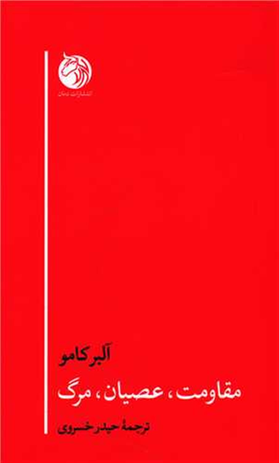 مقاومت، عصیان، مرگ