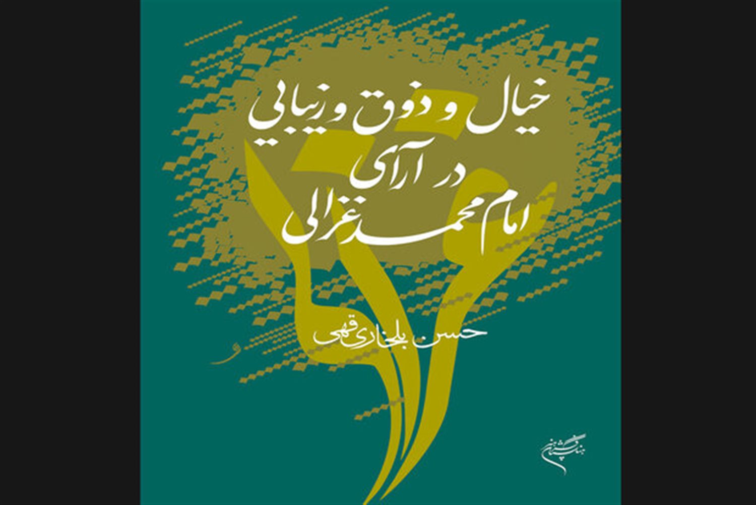 خیال و ذوق و زیبایی در آرای امام محمد غزالی