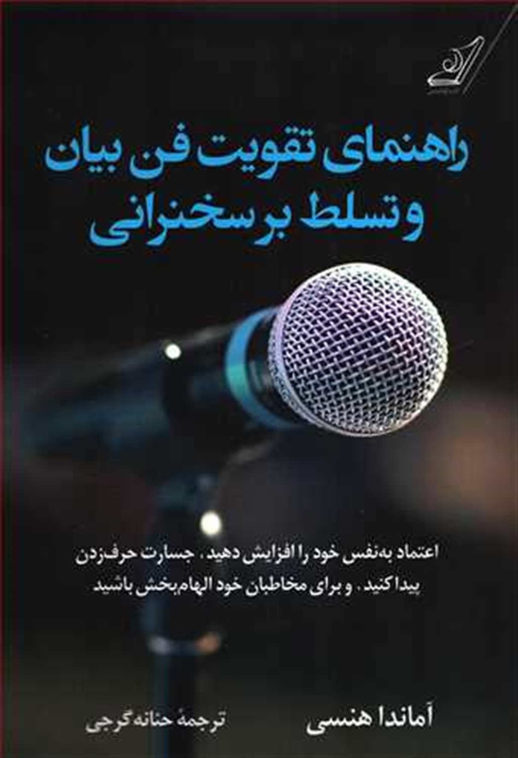 راهنمای تقویت فن بیان وتسلط بر سخنرانی