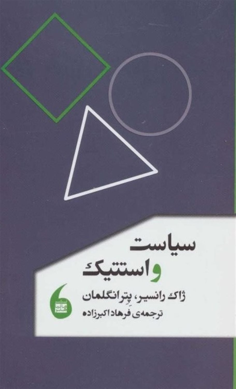 سیاست و استتیک