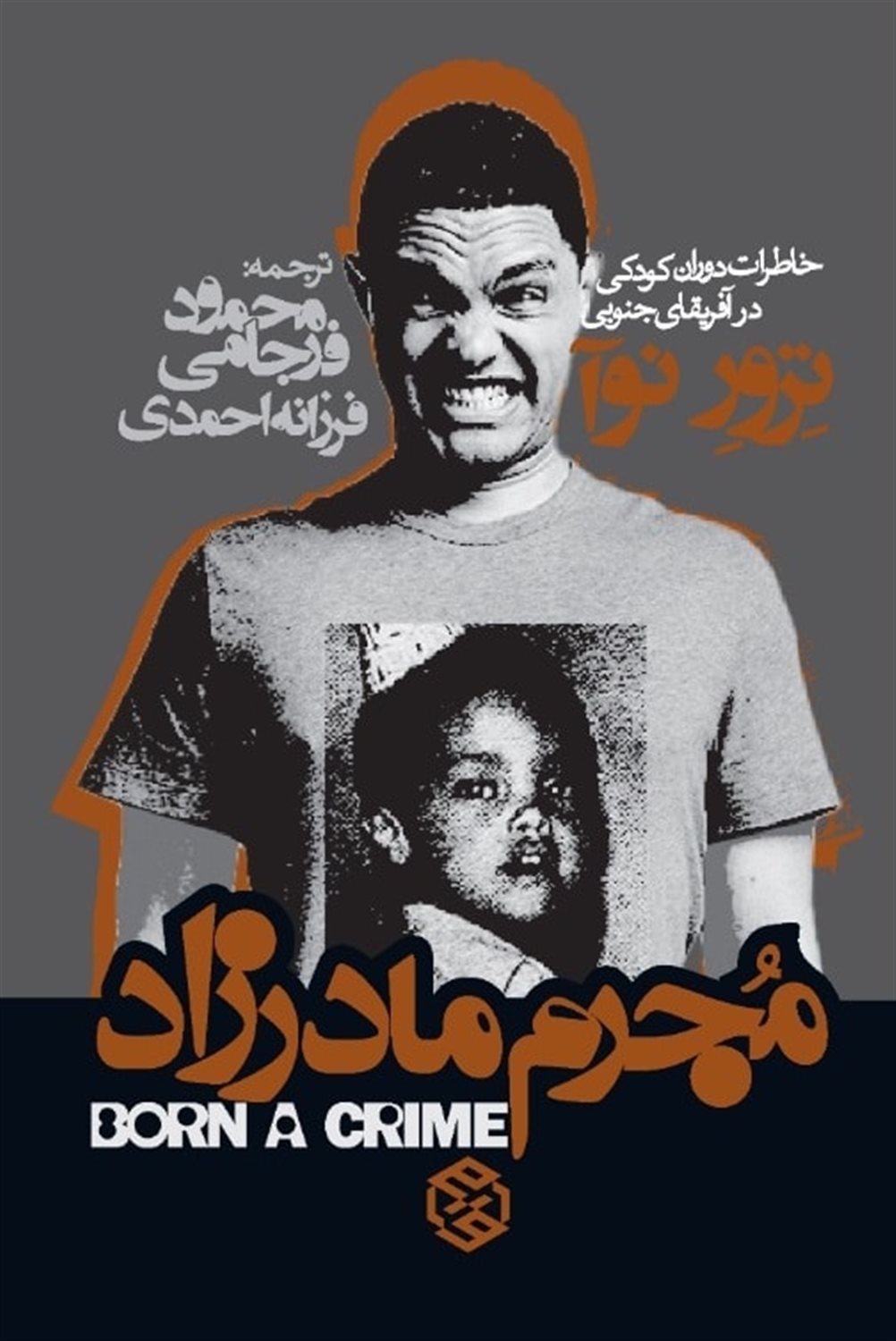 مجرم مادرزاد 