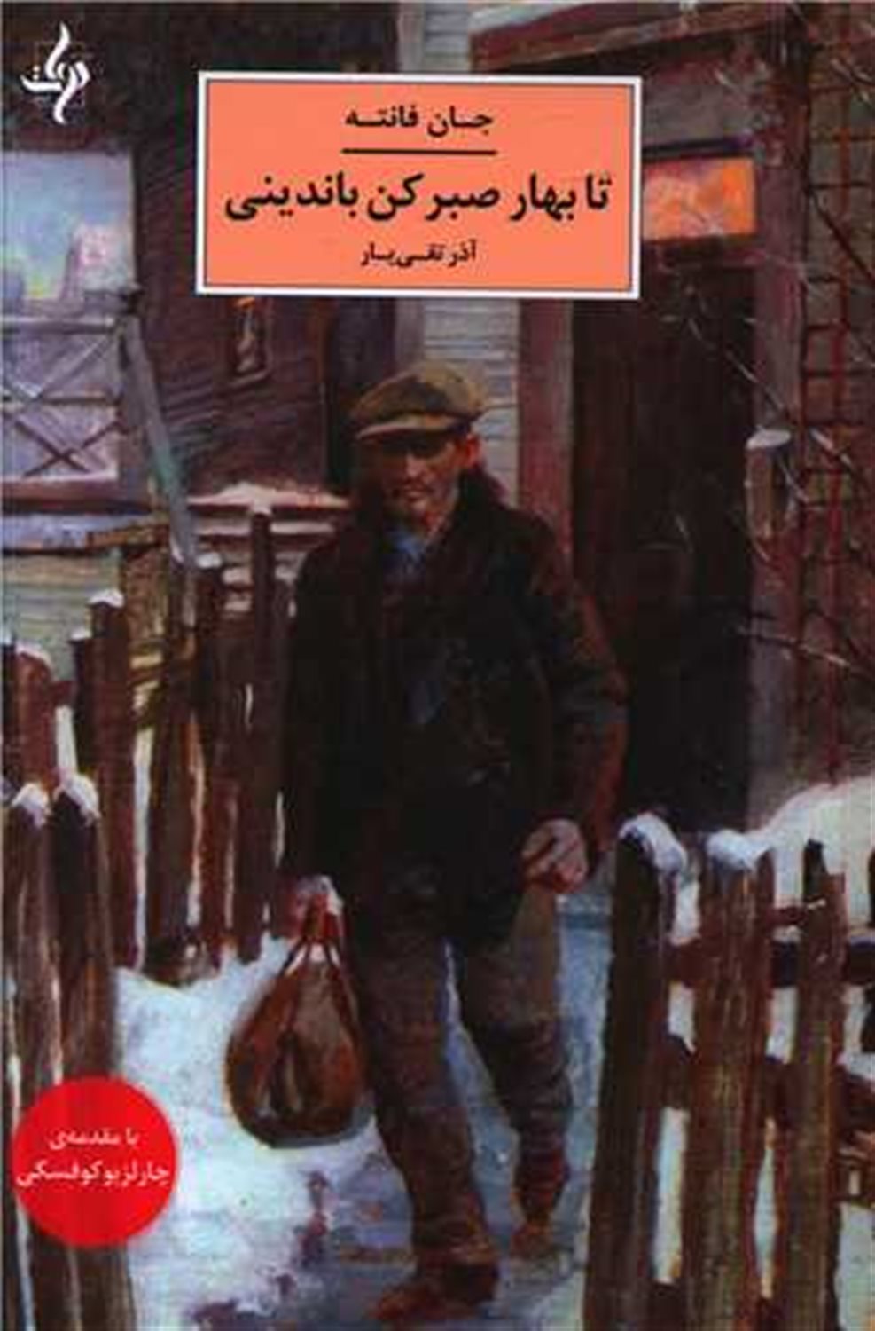 تا بهار صبر کن باندینی