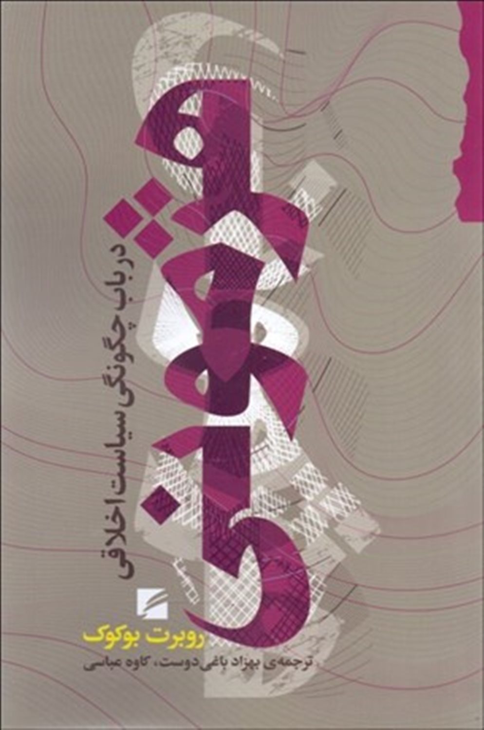 هژمونی : در باب چگونگی سیاست اخلاقی