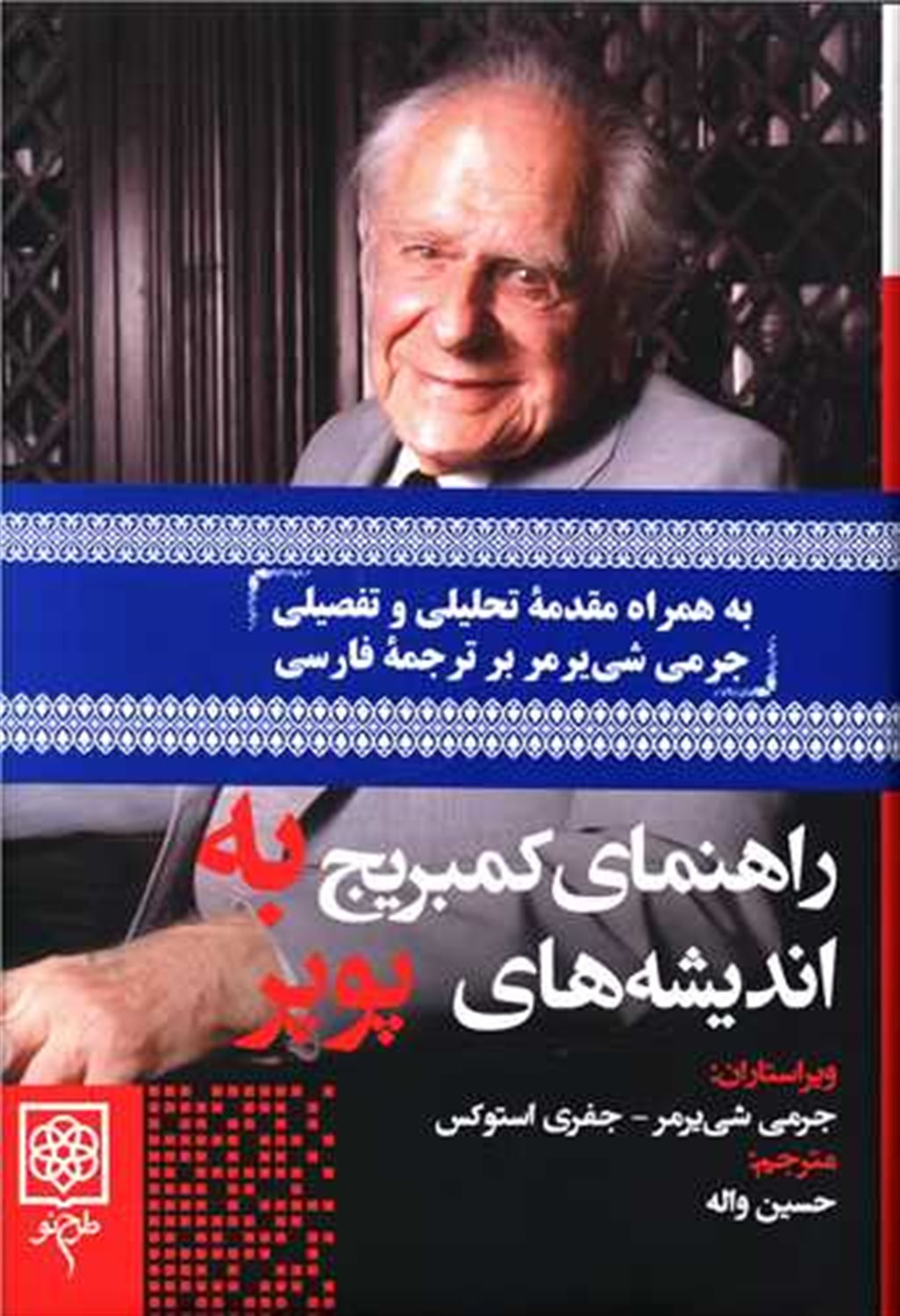 راهنمای کمبریج به اندیشه‌های پوپر