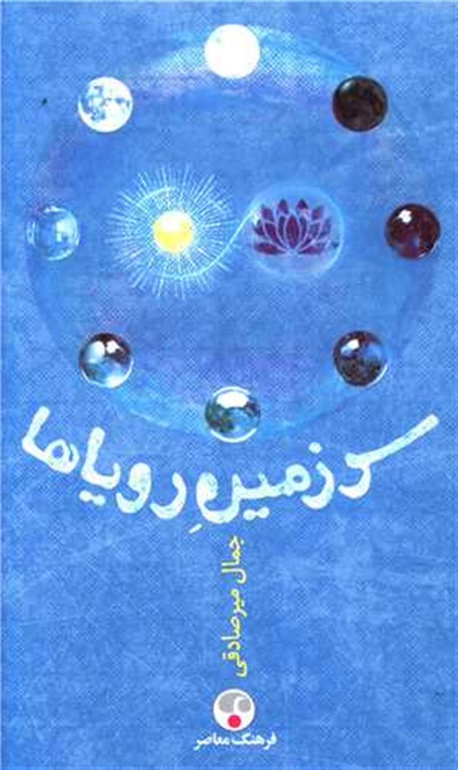 سرزمین رویاها