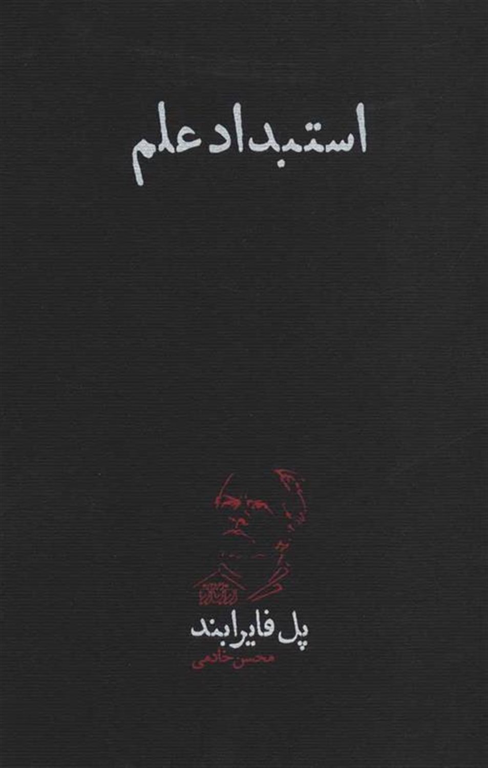 استبداد علم