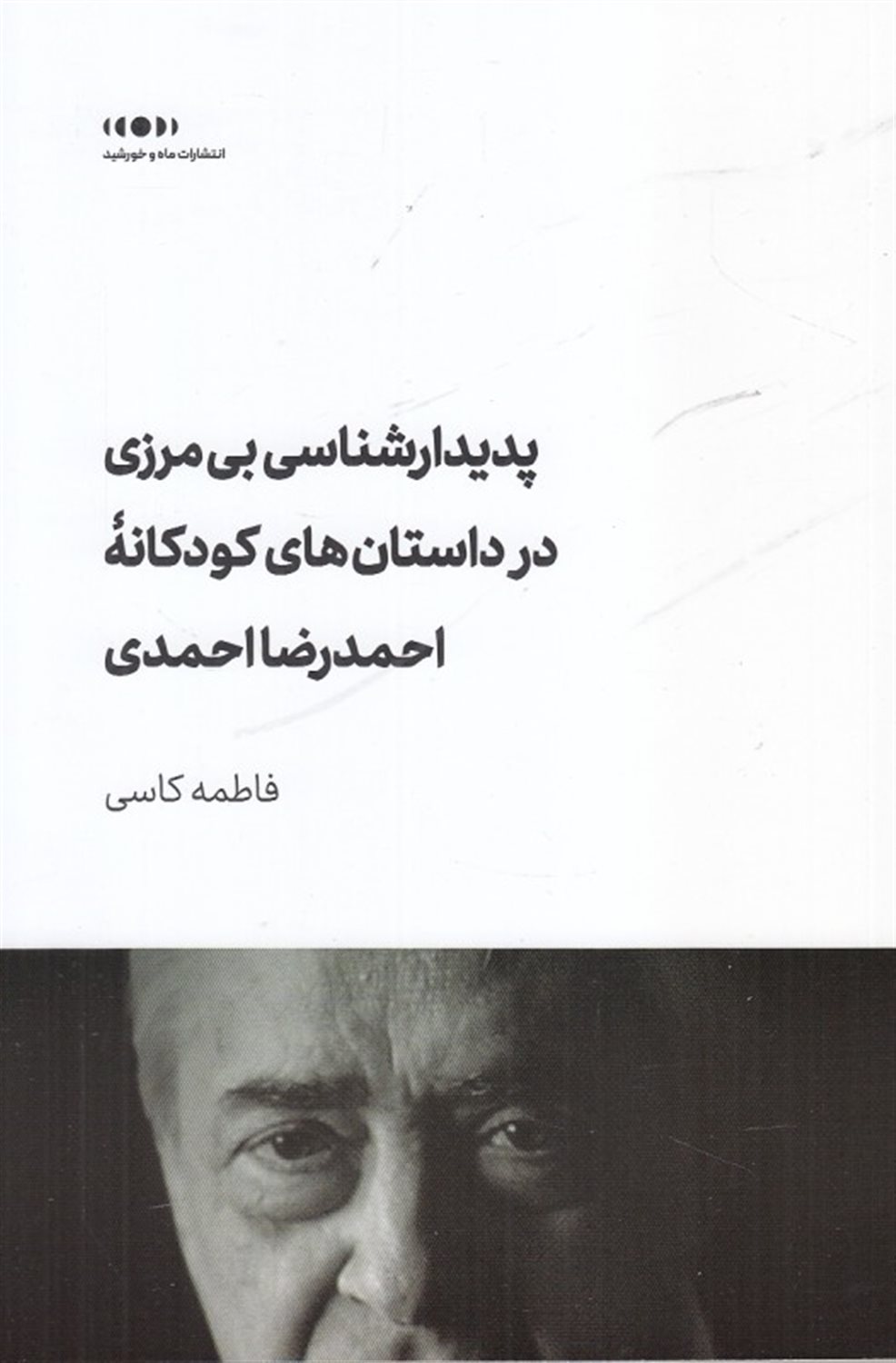 پدیدارشناسی بی‌مرزی در داستان‌های کودکانه احمدرضا احمدی
