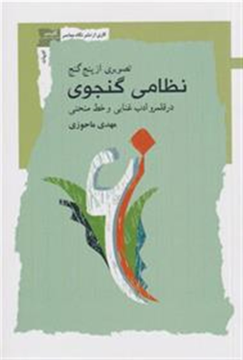 تصویری از ۵ گنج نظامی گنجوی