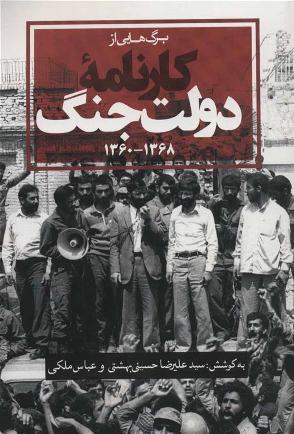 برگ هایی از کارنامه دولت جنگ 1360- 1368