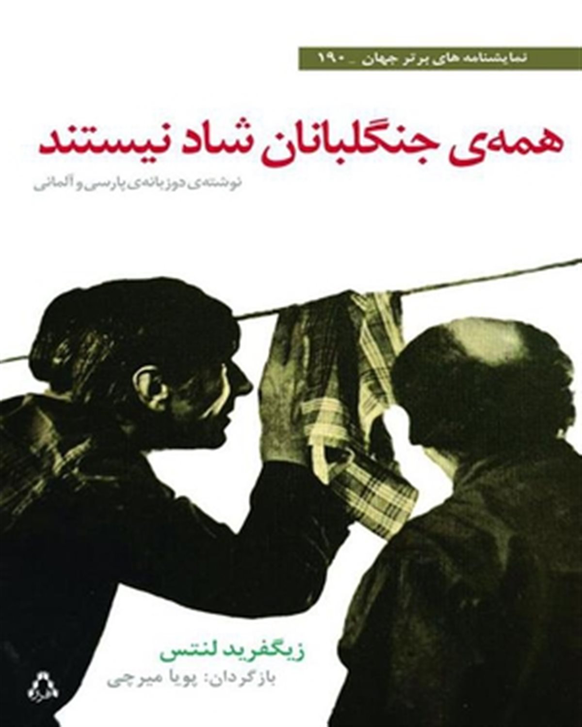 همه ی جنگلبانان شاد نیستند
