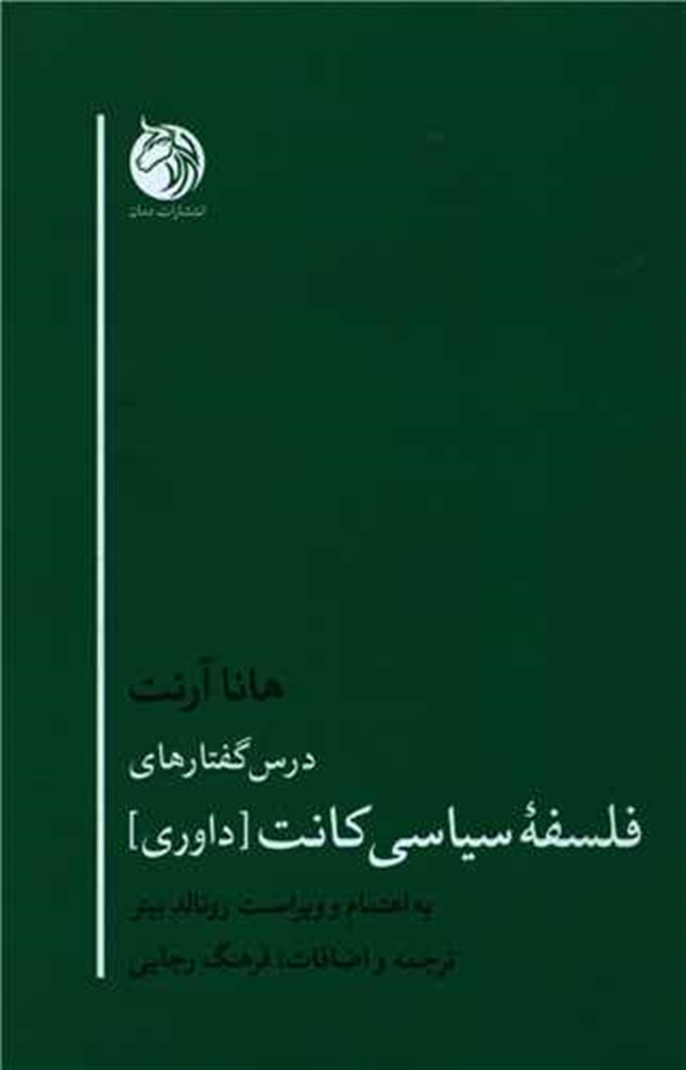 درس گفتارهای فلسفه سیاسی کانت 