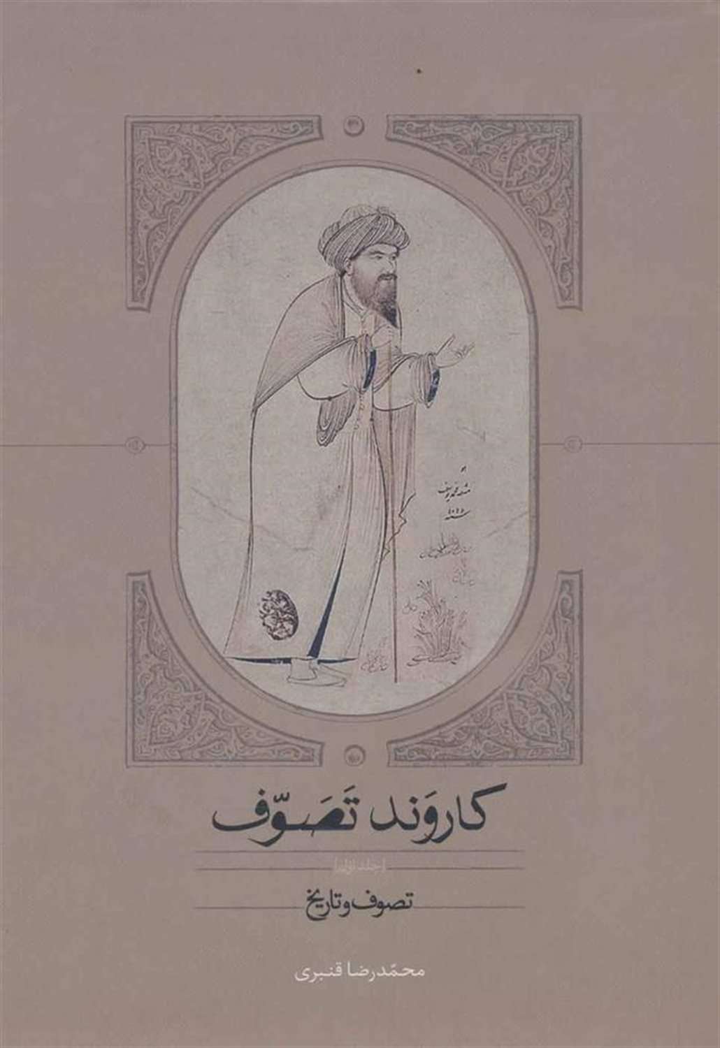 کاروند تصوف 