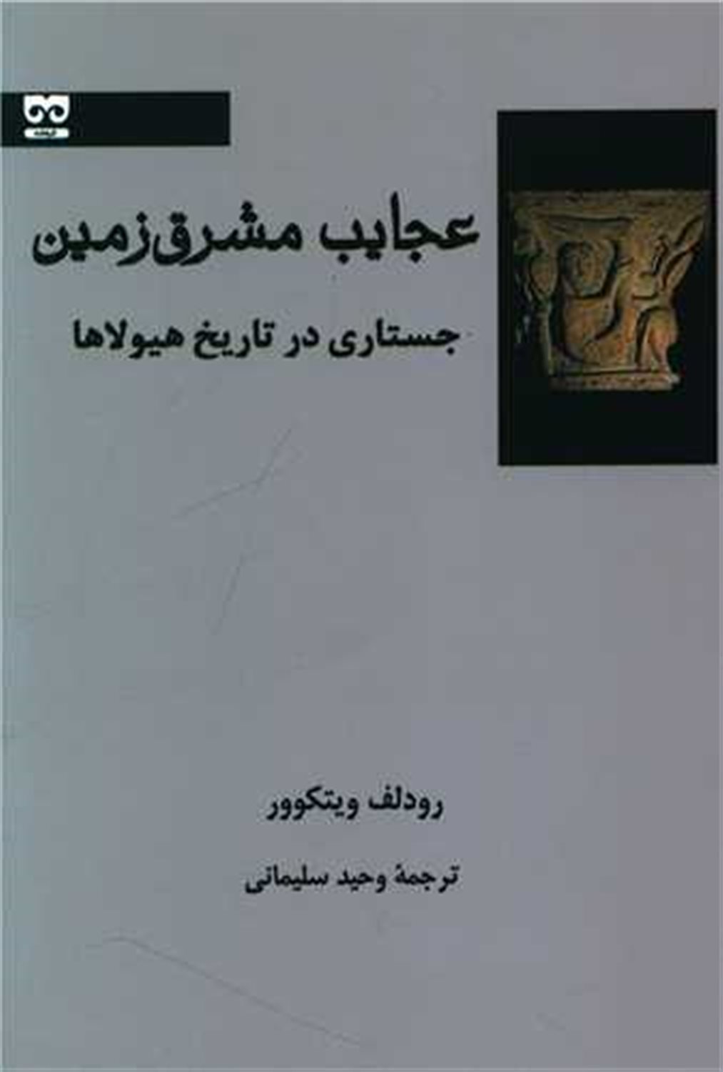 عجایب مشرق زمین 